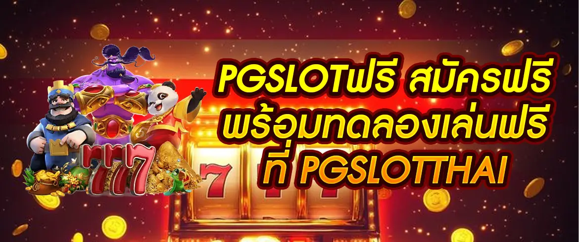 pgslotฟรี สมัครฟรีพร้อมทดลองเล่นฟรี ที่ pgslotthai